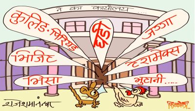 सत्ताधारी दलको कार्यालय भित्रबाटै यस्तो आवाज आउन थालेछ ! घोर आश्चर्य !!?