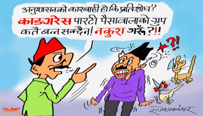 दलमा अनुशासनको झण्डा, कार्वाहीको डण्डा चलाउने हो ड्याङकी ड्याङ !?
