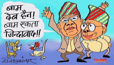 बामको यो ‘अँगालो बन्धन’ बाम एकतातिरै लक्षित छ कि अन्त कतै ?!