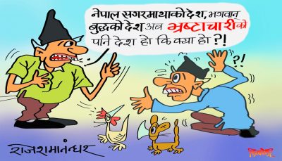 पुरानो परिचयले मात्र कति चिनाउनु ? अब चाहिँ नयाँ चिनारीको ! याे देश हो भ्रष्टाचारीको !?