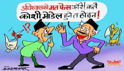 ह्‌वाँले अपनाउने मोडेल जुनसुकै पनि हुन सक्छ ! चिन्ता मत करो बेटा !?
