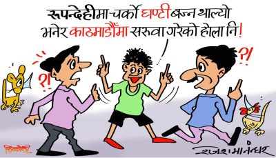 जता लगे पनि टङटङ बजेको बज्यै ! ह्‌वाँहरूलाई वाक्कदिक्क लगाइसक्यो यो घण्टीले !?