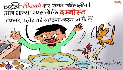 भान्सामा तीन महिना पुग्ने दर बनाउने  ! अनि त्यै दरको पोको बोकेर इम्बोस्डको लाइनमा बस्ने !?