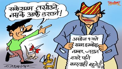 झम्टिँदै सातो जाने गरी तर्साउने ! नसकेपछि पुच्छर लुकाउने ! यो पुरानै स्वभाव हो क्या !?