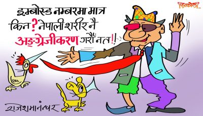 दाता, खाता र नाता जम्मै उतै भएपछि जाबो इम्बोस्ड नं.को पातामा भाषा यताको किन खोजिराका !?