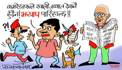 आइरहेका यी चौतर्फी आरोपले ‘कमरेडहरू’लाई केही फरक पार्छ र भन्या !?