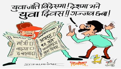 युवाजति विदेश निर्यात गरिसकियो ! अब साठीवर्ष नाघेकै वृद्धवृद्धाले मनाउने हो यो युवावर्ष !?