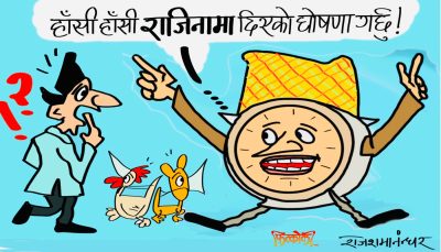 घनघोर आश्चर्य !! अरू त रुँदैरुँदै राजिनामा दिन्थे ! ह्‌वाँले त हाँसी हाँसी पो दिनुभएछ ।