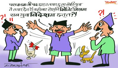 एकजना पनि सक्षम युवा देशमा छैन ! अनि कसले देश चलाउँछ भनेर ह्वाँले पद छाेड्ने  ?!