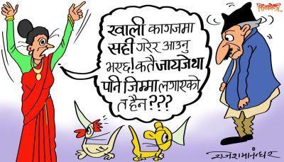 नैतिकता, स्वाभिमान, जिम्मेवारी क्यै बाँकी नराखेर सबै जिम्मा लगाइयो ! भो अब कचकच नगर बुढी !?