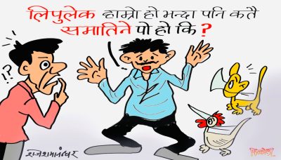 लिपुलेक हाम्रो हो भन्दा पनि भटाभट पक्राउ ? हन, के के पो हुन लाग्यो सरकार ?!