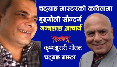 चट्याङ मास्टरको कवितामा बुढ्यौली सौन्दर्य
