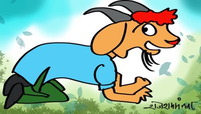 बोकाको बकबकमा मान्छेको योग्यता