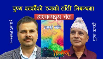 पुण्य कार्कीको ‘ठगको ताँती’ निबन्धमा हास्यव्यङ्ग्य चेत