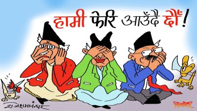 ह्‌वाँहरूको त्याग, आँट, हिम्मत, साहस अझै बाँकी छ !  त्यसैले आँखा मुख र कान थुनेर निर्धक्क आउँदै हुनुहुन्छ !?