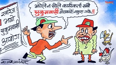 यति छिटै हाम्रा सबै हुकुमवासीहरू सुकुमवासी भइसकेका हुन् र ? पत्याउनै गाह्रो पर्‍यो !?