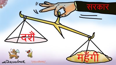 दशैँ आएको हो कि महँगीले दशा ल्याएको हो ? सरकारले थाहा पाउँछ र भन्या ?!