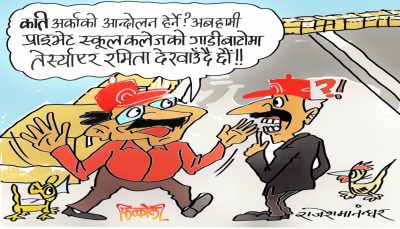 गाडी हुनेले बाटोमै तेर्स्याएर आन्दोलन गर्न प्राइभेट मास्साबहरूले सिकाइरहनु भएको रे क्या !?