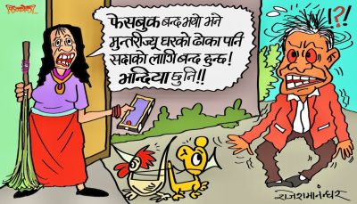 मन्त्राणीको कुचो आक्रमणबाट जोगिने उपाय नगरी सामाजिक सञ्जाल बन्द नगर्ने हो कि मन्त्रीज्यू !?