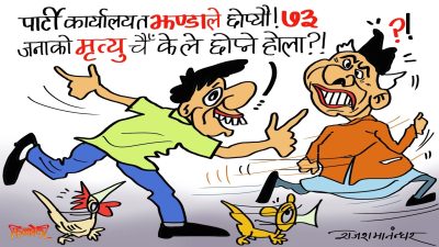 जतिजति छोप्न खोज्यो उतिउति ह्‌वाङ्गै देखिने ! दशैंकै मु’खाँ के फजिती आइलाग्या हो यो ?!