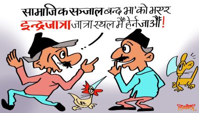 इन्द्रजात्राको रमाइलो युटुवबाटै लाइभ हेरिन्थ्यो ! यसपाली त जात्रास्थलमै जानु पर्ने भो ! खुच्चिङ !?