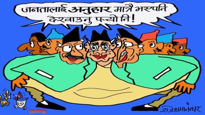 अनुहार त देखाउनै पर्ने हो तर दुलाबाट पो कहिले र कसरी निस्कने होला खै !?
