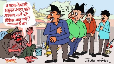 हामी विशिष्टहरूको उपचार विदेशी अस्पतालतिर मात्रै हुने गरेको छ क्या त !?