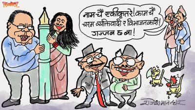 आफू मात्र सही, अरू सबै गलत देख्ने ! नेपाली कम्युनिष्टहरूको मूल चरित्र यै हो क्या !?