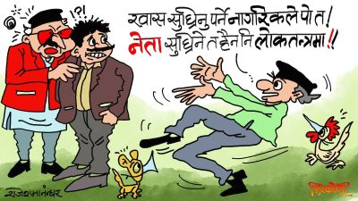 अजब लोकतन्त्र !! यसले न जनताको उद्धार गर्‍यो ! न त नेतालाई नै सुधार गर्‍यो !?