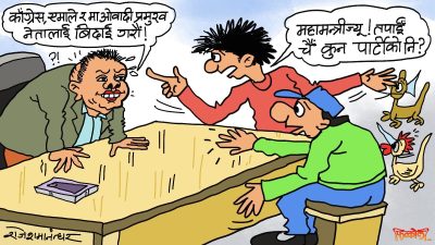 ‘विदा हुने भैगयो बेला फेरि भेट होला कि नहोला !’ यही गीत गाउँँदै छुट्टिने हो कि त !?
