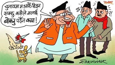 हो, ह्‌वाँहरू हिँड्न र भिड्न सक्नु हुन्छ ! बरु चुनाव नै हुन दिनुहुन्छ कि हुँदैन खै ?!