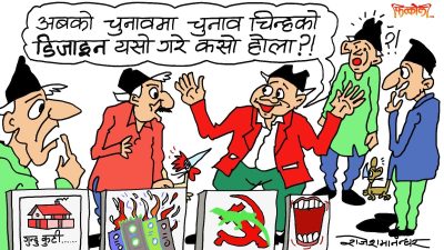 अबको चुनावमा यस्ता चुनाव चिन्ह प्रस्ताव गरे कसो होला ?!
