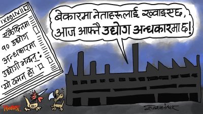 हाम्रा उद्योगहरूमा बिजुलीको लाइन काटेर कुन उज्यालो ल्याउन लाग्या हुन् !?