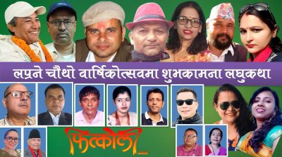 स्रष्टाद्रष्टा सम्मानका साथ लघुकथा प्रतिष्ठानको चौथो वार्षिकोत्सव हुने