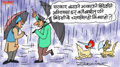 वर्षात, हिमपात, बाढी, पहिरो यी सबै विदेशी चलखेलबाटै सिर्जना भएका हुन् भन्दिम् न त !?