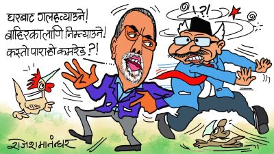 घर भित्रकालाई गलहत्याउने ! बाहिरकालाई निम्त्याउने !! यो कस्तो पारा हो कमरेड ?!