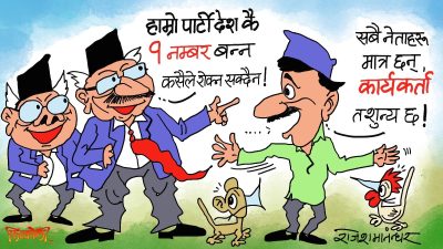 बडेबडे नेताहरू मात्र भएको दल नम्बर १ त हुने नै भयो ! खुट्टी हेरेरै पत्याइयो !?