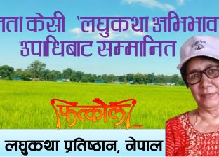 लता केसी ‘लघुकथा अभिभावक’ उपाधिबाट सम्मानित