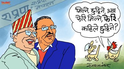 मिलन–विछोड–फेरि मिलन ! ‘ग्लोबल वार्मिङ’ले उत्पन्न गरेको नयाँ मौसम हो क्या !?