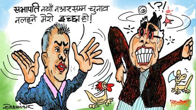 चुनाव लड्ने अनेकन शर्तहरू मध्ये प्रमुख शर्त : सभापति नयाँ नै हुनु पर्‍यो रे !?
