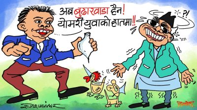 बुढाखाडाहरूबाट ‘सत्ताको यमरी’ खोस्ने तागत युवाहरूमा छ र भन्या ?!