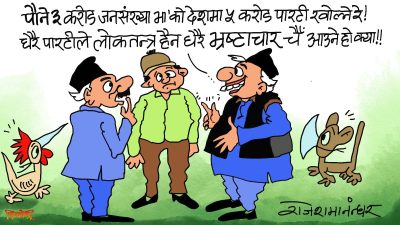 आम्मामामा ! यति धेरै पार्टी ? हैन यो देशमा अब लोकतन्त्र कि पार्टीतन्त्र हुने भो हँ ?!