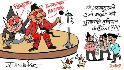 ह्‌वाँहरूले यै फागुनमा चुनाव हुन देलान् भनेर पत्याउन गाह्रो पो पर्न थाल्यो त !?