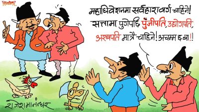 किन अचम्म मान्या ? नेपाली कम्युनिष्टहरू नवपुँजीवादी युगमा भर्खर प्रवेश गर्दैछन् !?