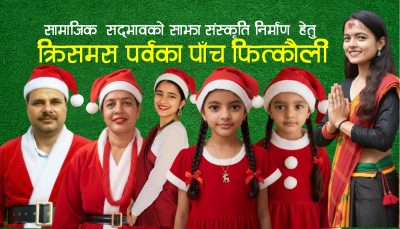 क्रिसमस पर्वका पाँच फित्कौली
