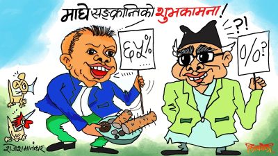 माघे सङ्क्रान्तिको तरूल र घिउ चाकुसँगै शुभकामना पनि टक्र्याइयो ! ग्रहण गरिस्यो त !?