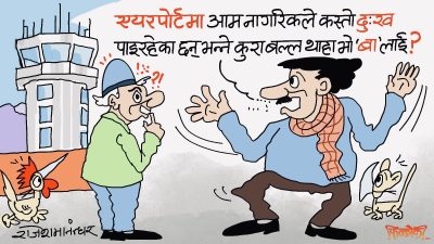 ‘ह्‌वाँ’लाई चिनेर पनि यसरी नचिनेकाेझैँ छामछुम गर्नु त बेमनासिव कुरो हो नि !?
