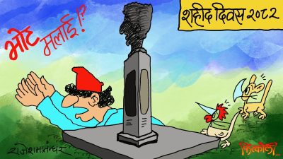 शहीदहरूका लासमुनि थिचिएर निसासिँँदै भए पनि हामीलाई भोट चैँ चाहिएकै छ !?