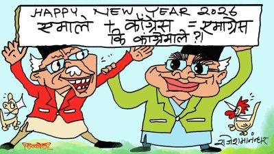 हामी पुराना नमिल्ने हो भने त नयाँहरू मिलेर ‘न्यु इयर’ मनाउने भए त गाँठे !?