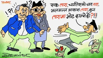 भन्छन् एक से एक तारा ! तर कोखामा दाह्रा ?  भोट हाल्ने भुइँजनता पो कन्फ्युज्ड !?
